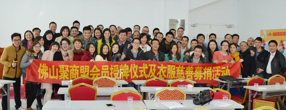 朝陽全網(wǎng)通攜手佛山聚商盟為偏遠地區(qū)募捐