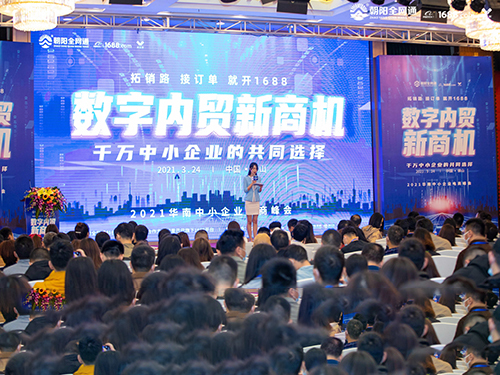 “數(shù)字內(nèi)貿(mào)新商機(jī)”2021華南中小企業(yè)電商峰會(huì)成功舉辦！