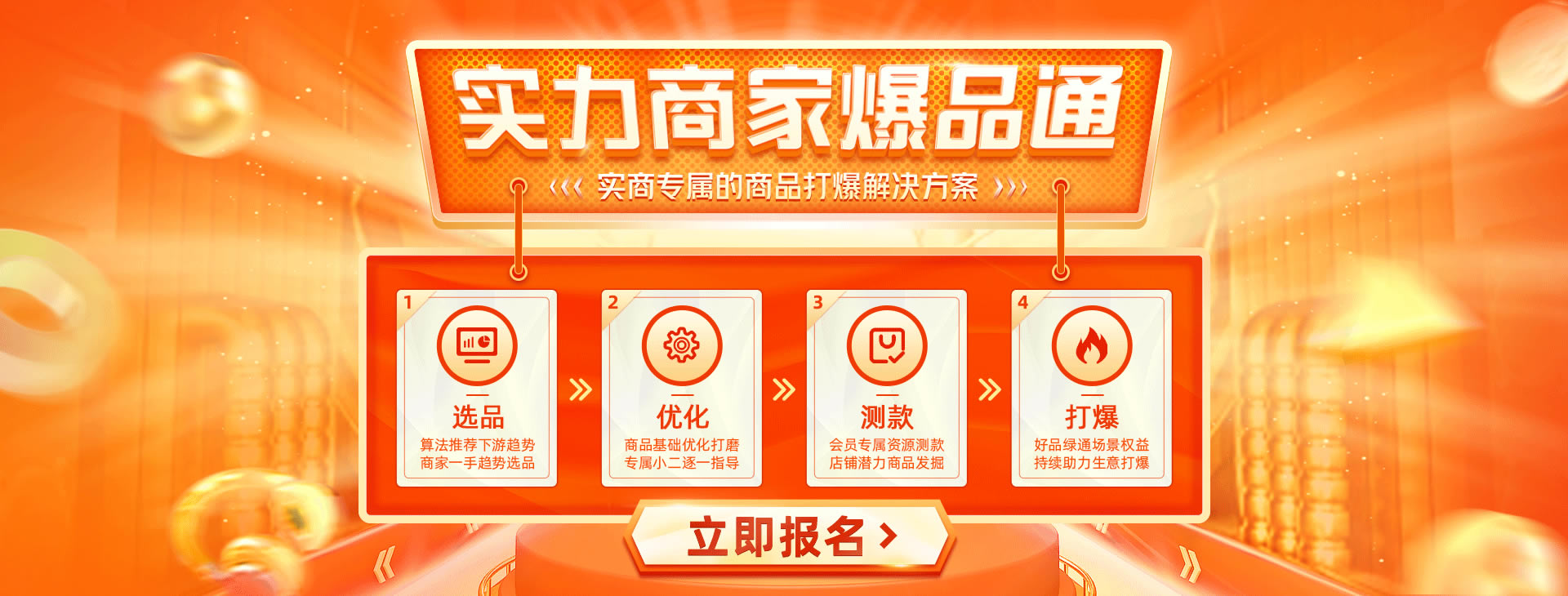 實(shí)力商家爆品通