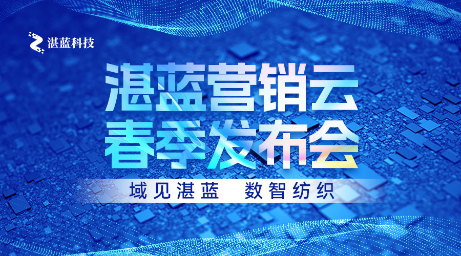 3.18！湛藍營銷云發(fā)布會即將重磅開啟，把握紡織數智化增長新機遇