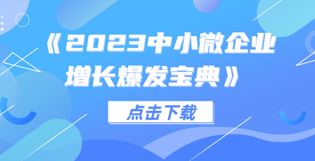 《2023中小微企業(yè)增長爆發(fā)寶典》免費下載領取